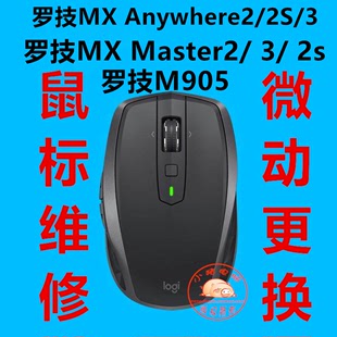 罗技mx anywhere2 2sM905微动更换双击维修 2S鼠标维修MX Master3