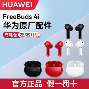 Huawei 华为freebuds 配件 4i无线耳机配件单只左右耳充电仓补原装