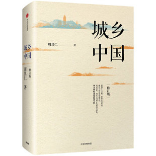 修订版 正版 当当网 城乡中国 各部门经济 中信出版 书籍 社