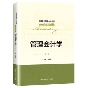 管理会计学 第4版 全国会计领军人才丛书·会计系列