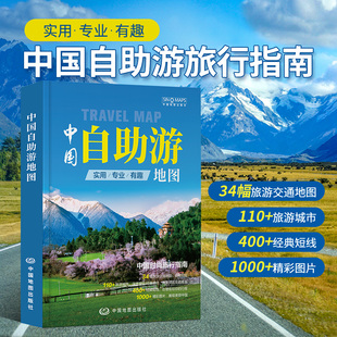 2024新版 中国自助游地图 旅游攻略景点介绍线路规划 自驾游游遍中国 深度旅游规划指南