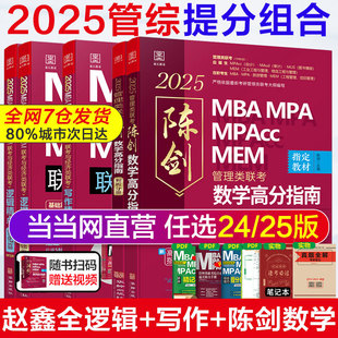 当当网 管综2025陈剑数学高分指南MBA MEM199管理联考综合能力考研教材赵鑫全逻辑精点写作英语数学分册1000题mba2024 MPA MPAcc
