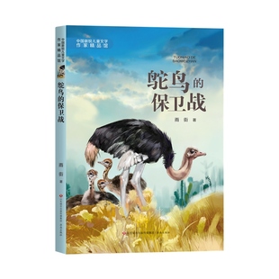中国新锐儿童文学作家精品馆 保卫战 鸵鸟