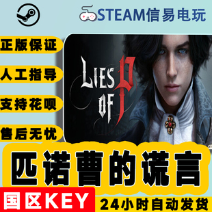 Lies steam正版 谎言 国区激活码 匹诺曹 cdkey 现货秒发