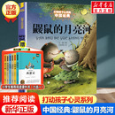 月亮河 鼹鼠 童话二年级三年级四年级课外书籍米加和尼里王一梅中国儿童文学少儿中国少年儿童出版 能打动孩子心灵 社 中国经典