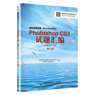 PhotoshopCS3试题汇编 书籍 图形图像处理 Photoshop平台 图像制作员级 2011年修订版 新华书店旗舰店文轩官网 正版