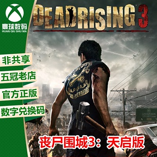 丧尸围城3 XBOX 僵尸围城3 兑换码 ONE游戏 天启版 下载码 中文