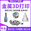 工业级树脂尼龙金属3d打印模型定制服务铝合金3d打印手办建模代打