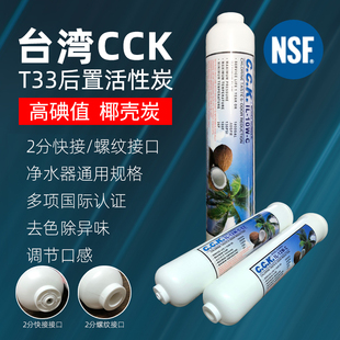 CCK2分快接后置活性炭滤芯净水器大小T33纯水机超滤直饮口感椰壳