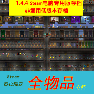 Terraria泰拉瑞亚pc电脑Steam版 装 1.4.4.9全物品道具存档 备仓库