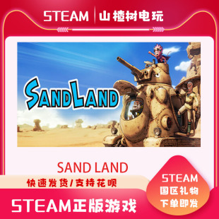 正版 steam 中文pc电脑游戏 SAND 好友送礼 LAND七龙珠