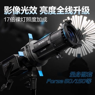nanlite南光Forza60B专用成像镜头聚光筒摄影控光造型灯套装