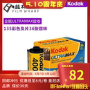 Kodak400胶卷36张 柯达400全能135彩色卷有效期25年7月 UltraMax