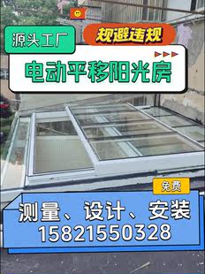 上海电动平移阳光房天井雨棚露台院子电动阳光房铝合金门窗阳光房