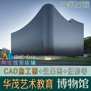 I1A6 艺术教育博物馆展览馆展示厅室内设计效果图CAD建筑施工图