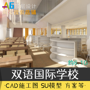C1A3双语国际小中学校幼儿园设计PPT方案SU模型CAD内装 施工图物料