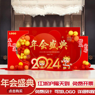 公司开门红年会背景墙KT展板龙年2024新年现场景布置装 饰春节氛围