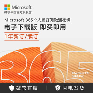 微软 1年新订 Microsoft 365 个人版 续订 订阅激活密钥