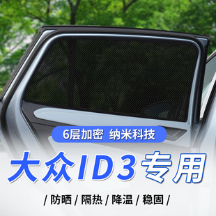 大众ID3专用汽车遮阳帘车载遮阳板侧窗网纱防隐私车用防晒隔热网