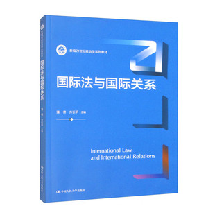 蒲俜 国际法与国际关系 社 方长平 政治学系列教材 中国人民大学出版