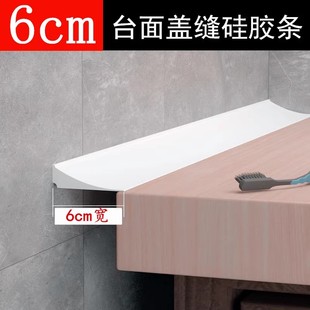 6厘米宽 台面挡水条卫生间洗手台厨房挡水 挡缝条 盖缝挡水阻水