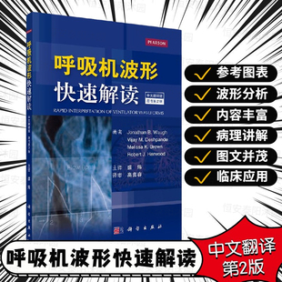 呼吸机波形快速解读 中文翻译第2版 等编呼吸机书籍常见临床病症新生儿通气波临床医学ICU和呼吸科医师书籍 美 乔纳森·B·沃