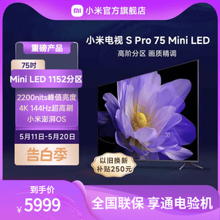 小米电视S Pro 144Hz超高刷75英寸高清平板电视 MiniLED高分区