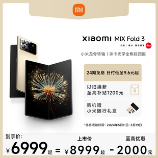 Xiaomi 手机上市小米mixfold3官方旗舰店正品 至高优惠2000元 MIX Fold 小米mix系列折叠屏澎湃OS系统 3新品
