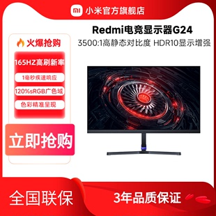 小米 Redmi电竞显示器G24广色域165Hz高刷高清游戏办公电脑显示屏