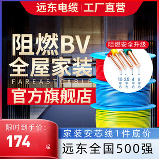 2.5 硬线 远东电缆阻燃BV1.5 6平方国标家装 单芯单股铜电线
