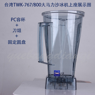 台湾小太阳通用沙冰机配件TWK767tm800杯子冰沙杯豆浆料理搅拌桶