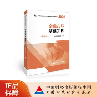 现货 证券行业专业人员一般业务水平评价测试统编教材 金融市场基础知识 2023 中国证券业协会 2024