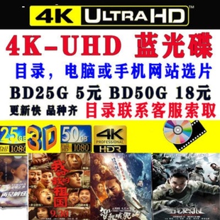 蓝光电影 蓝光影碟 UHD BD50G蓝光机 3D蓝光碟 xbox ps5 BD25G