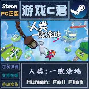 人类 Flat PC正版 Steam游戏 一败涂地 Human 国区Key Fall