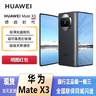 旗舰Huawei 新品 X3折叠屏手机matex3华为X3典藏版 华为 手机 Mate