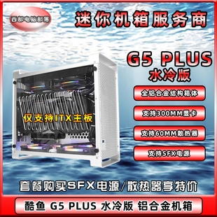 酷鱼 鱼巢 240水冷版 迷你MINI全铝电脑ITX小机箱整机方案 PLUS