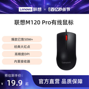 联想有线鼠标M120Pro台式 机笔记本专用鼠标家用商务便携USB鼠标