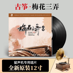 梅花三弄纯音乐古筝经典 lp专用12寸碟片 名曲留声机黑胶唱片正版