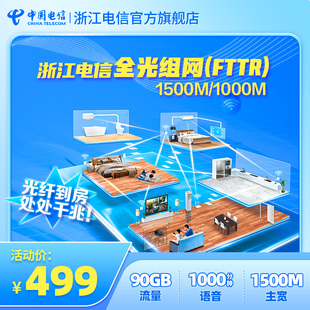 中国电信1000M1500M光宽带安装 办理浙江宽带融合套餐