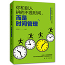 时间管理书籍 书籍 时间管理技巧方法书时间管理训练方案时提升工作效率工作术自我管理成功励志间观念提升教程