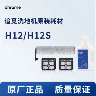 原装 H12S洗地机滚刷滤网清洁液配件耗材正品 原厂原盒 追觅H12