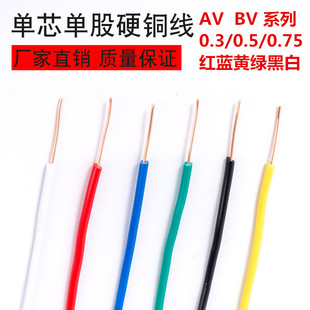 0.3 0.75平方AV电线单股单芯硬铜线电子线飞线导线电路板 0.5