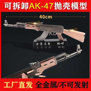 2.05全金属AK47枪模型 合金玩具不可发射 抛壳AK枪仿真拆卸拼装