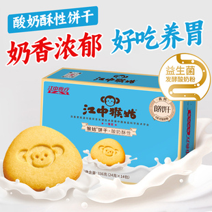 江中猴姑益生菌发酵酸奶酥性饼干336g养胃饼干健康零食猴头菇饼干