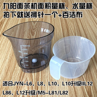 L81 九阳面条机配件JYN L10 L12 L82 L86面粉量杯水量杯M5