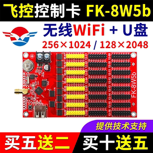 飞控控制卡FK 8W5b 单双色LED显示屏广告屏8W5B 手机无线WIFI改字