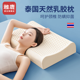 雅鹿泰国天然乳胶枕头枕芯护颈椎助睡眠家用一对成人硅胶橡胶整头