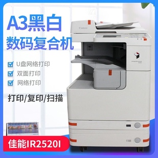 二手佳能2520i 2525i 扫描激光一体机企业办公图文专用 打印 复印