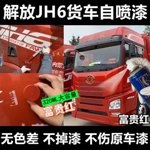 解放JH6自喷漆富贵红货车乳白车用油漆火焰红车漆咖啡金原厂环保