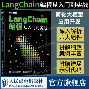 出版 从入门到实践 社旗舰店 LLM大模型应用开发LangChain入门指南深度学习人工智能GPT大语言模型 LangChain编程